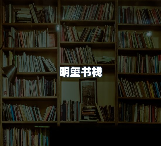关于明玺书栈